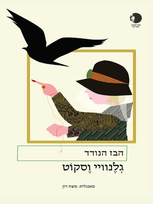 cover image of הבז הנודד  (The Pilgrim Hawk)